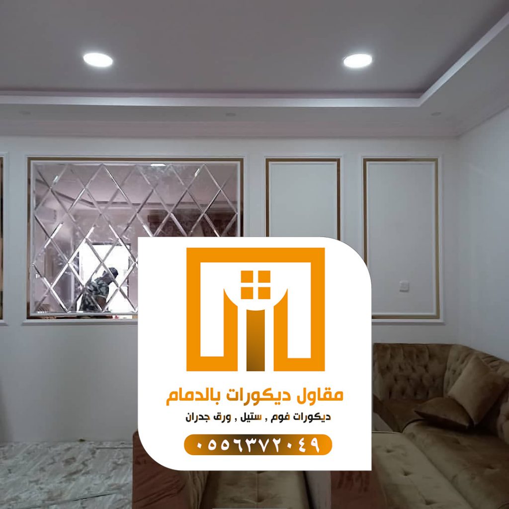 ديكورات الدمام 0509680939 تركيب إطارات فوم بالدمام 4 ديكورات الدمام