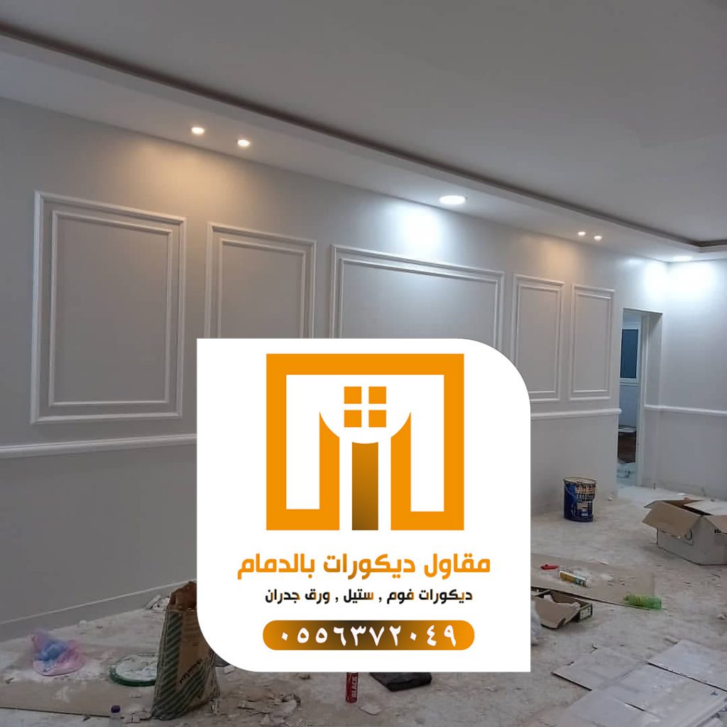 ديكورات الدمام 0509680939 تركيب إطارات فوم بالدمام 2 photo ٢٠٢١ ٠٩ ١٩ ٠٠ ٠٥ ٣٦ 2