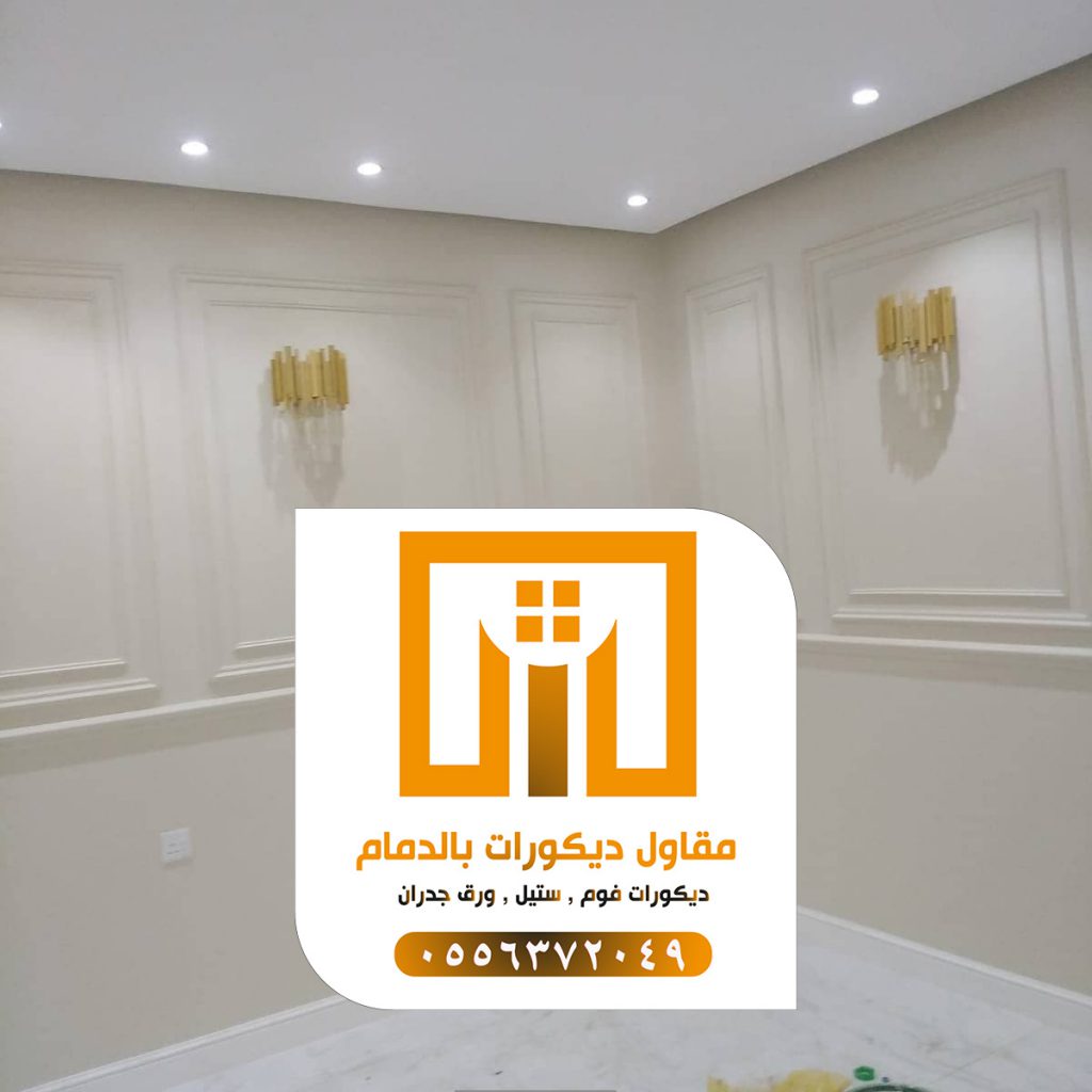 ديكورات الدمام 0509680939 تركيب إطارات فوم بالدمام 5 photo ٢٠٢١ ٠٩ ٢٧ ١٧ ١١ ٣٥