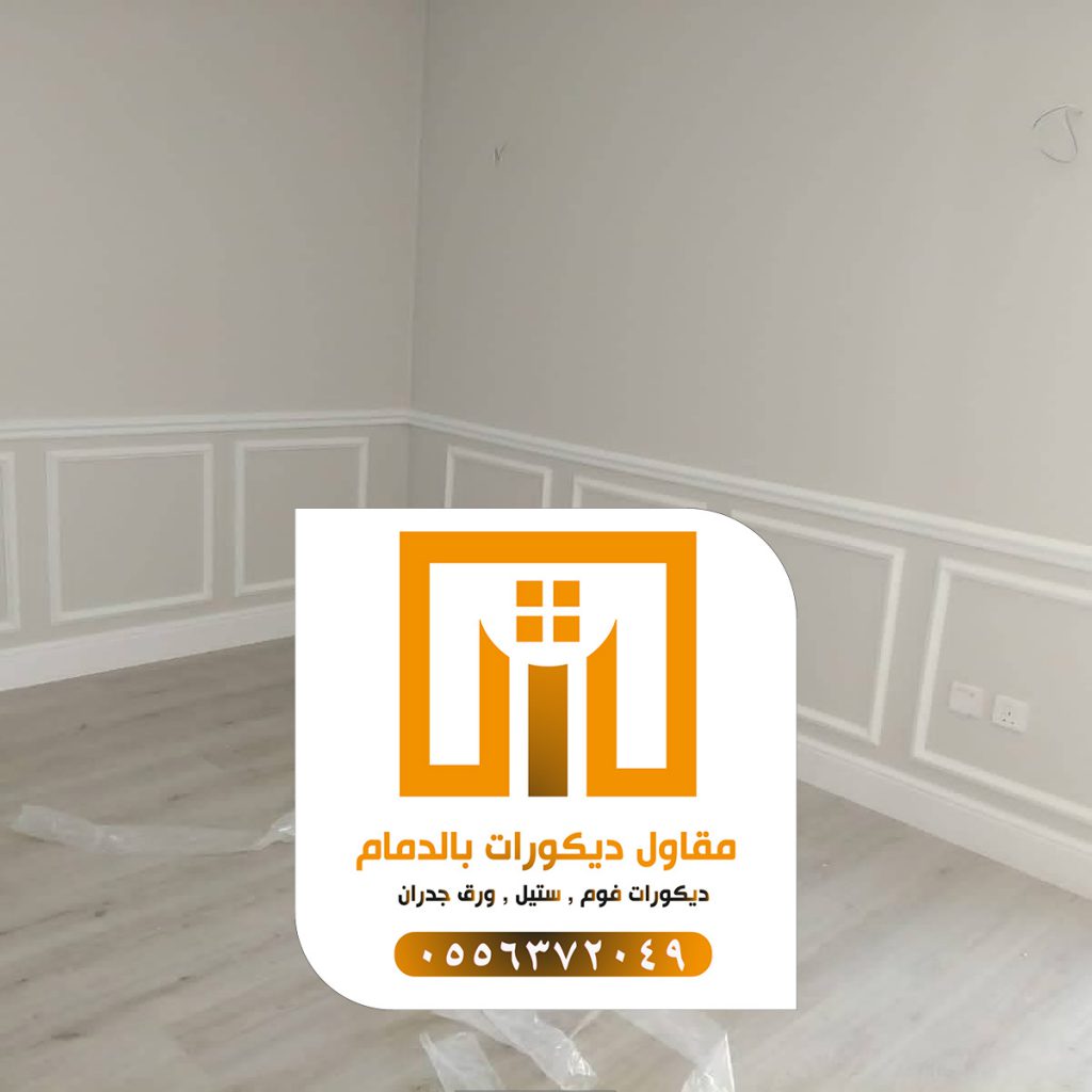 ديكورات الدمام 0509680939 تركيب إطارات فوم بالدمام 6 مقاول ديكورات بالدمام