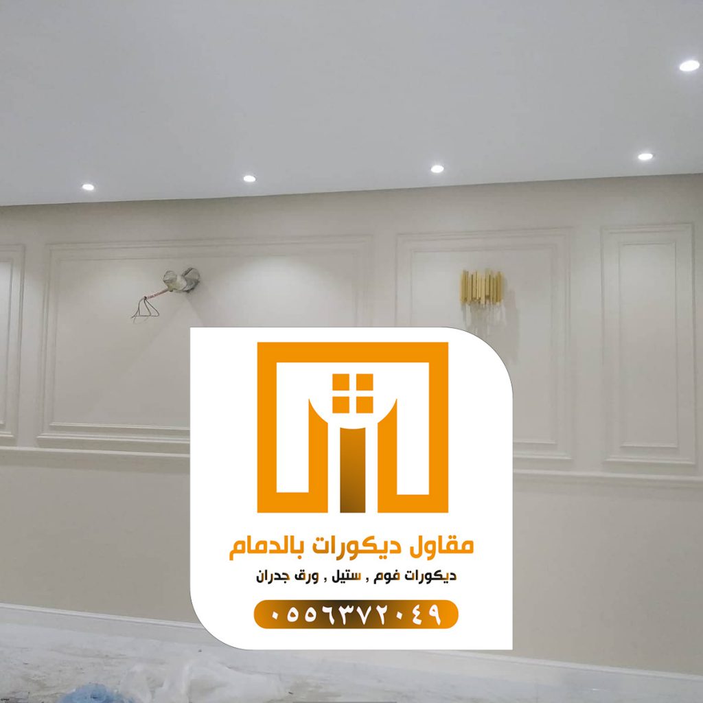 ديكورات الدمام 0509680939 تركيب إطارات فوم بالدمام 7 photo ٢٠٢١ ٠٩ ٢٧ ١٧ ١١ ٤٠