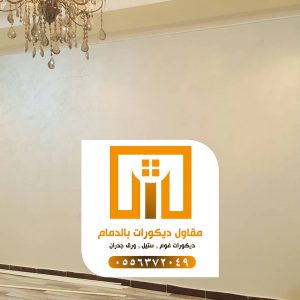 مقاول دهان الدمام – أفضل مقاول دهانات بالدمام 0509680939 5 photo ٢٠٢١ ٠٩ ٢١ ١٩ ٤٧ ٤٤