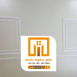 مقاول دهان الدمام – أفضل مقاول دهانات بالدمام 0509680939 9 photo ٢٠٢١ ٠٩ ٢١ ١٩ ٤٨ ٠٥
