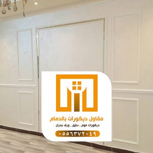 مقاول دهان الدمام – أفضل مقاول دهانات بالدمام 0509680939 16 photo ٢٠٢١ ٠٩ ٢١ ١٩ ٤٨ ٤٠