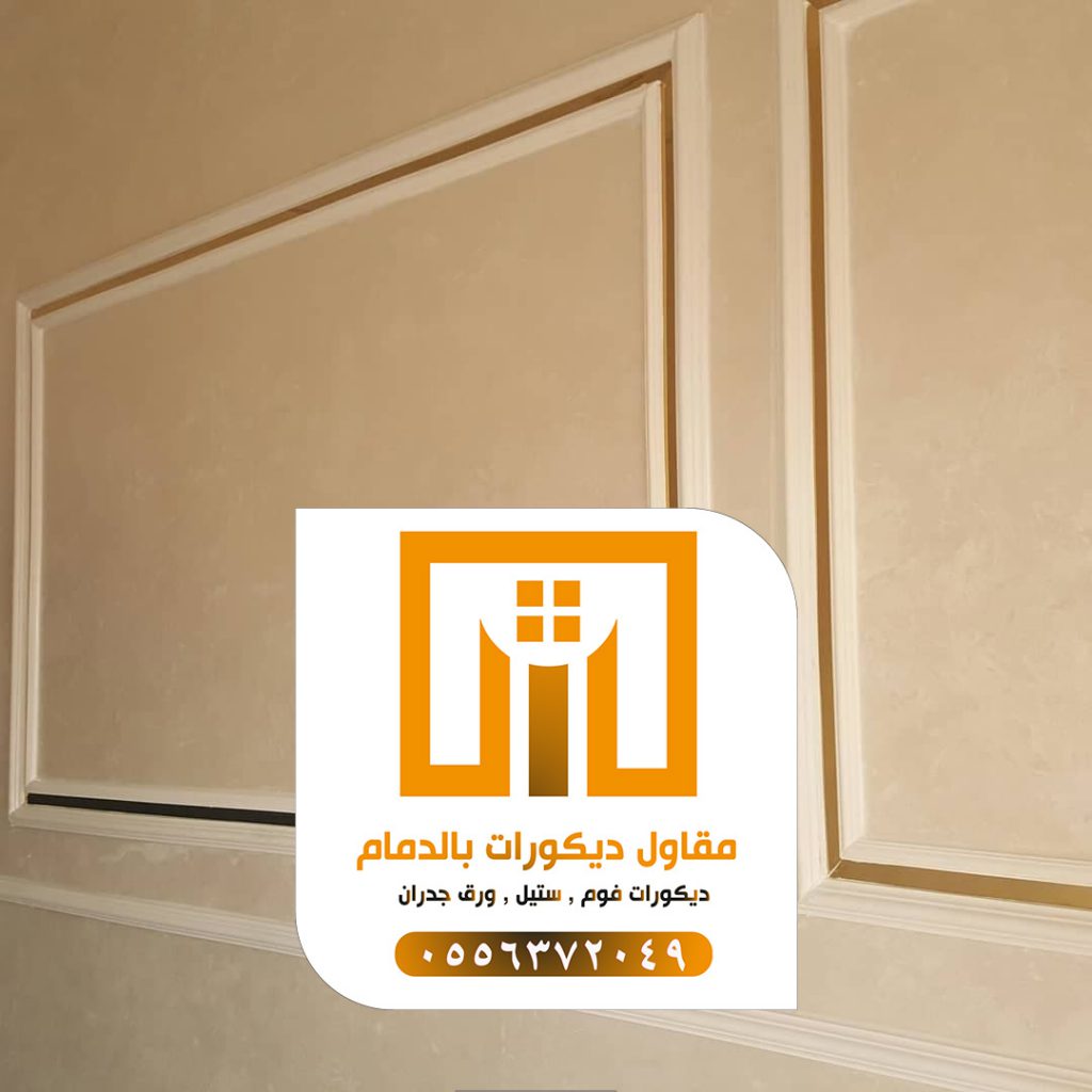 مقاول دهان الدمام – أفضل مقاول دهانات بالدمام 0509680939 20 photo ٢٠٢١ ٠٩ ٢١ ١٩ ٤٨ ٥٣