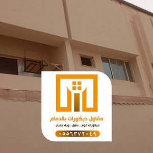دهانات داخلية وخارجية بالدمام 0509680939 21 photo ٢٠٢١ ٠٩ ٢٧ ٠٢ ٤٣ ٠٢ 2